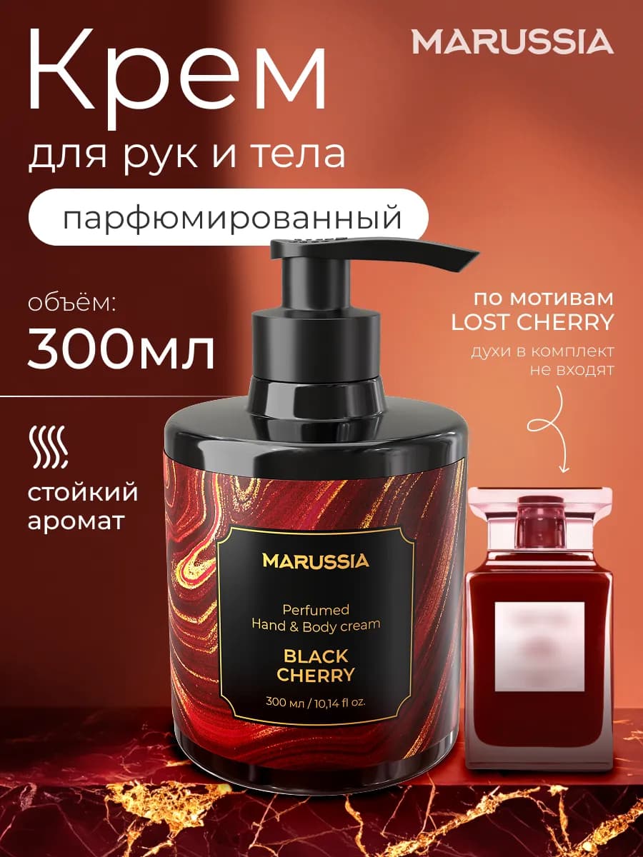 Крем для рук и тела парфюмированный Lost Cherry 300 мл
