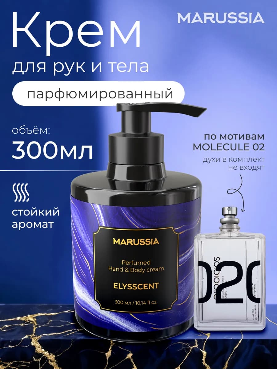Крем для рук и тела парфюмированный Molecule 02, 300 мл