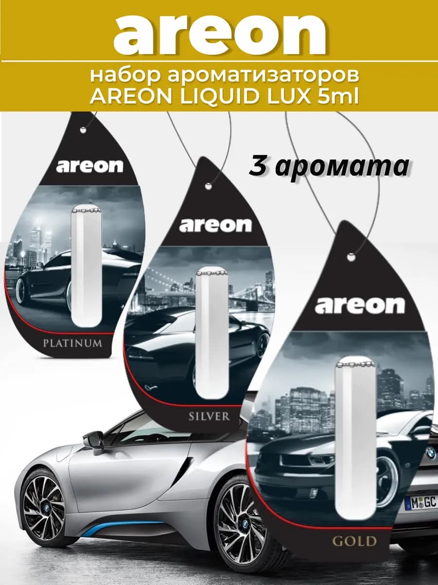 Ароматизатор в авто набор 3шт LIQUID LUX