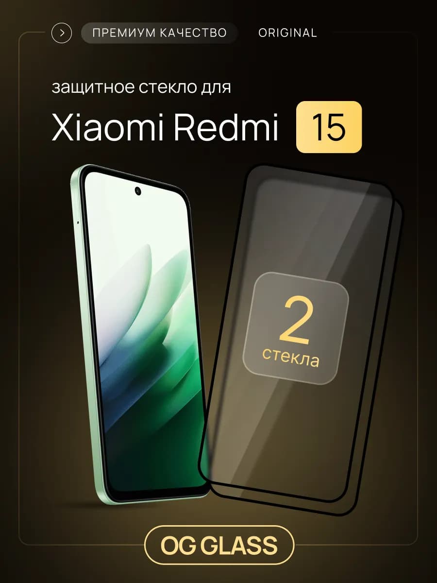 Защитное стекло на Xiaomi Redmi 15