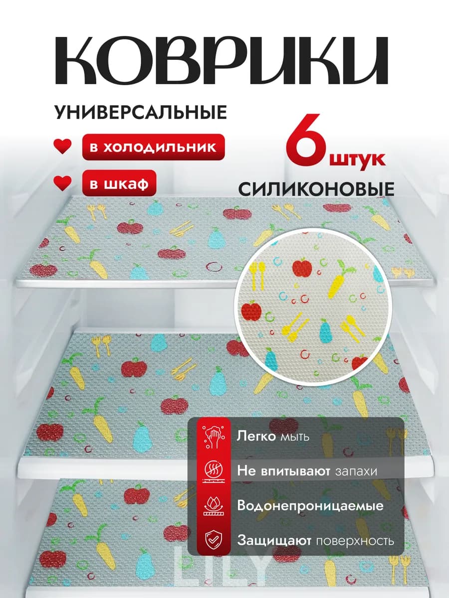 Набор ковриков для полок холодильника силиконовые 6 шт