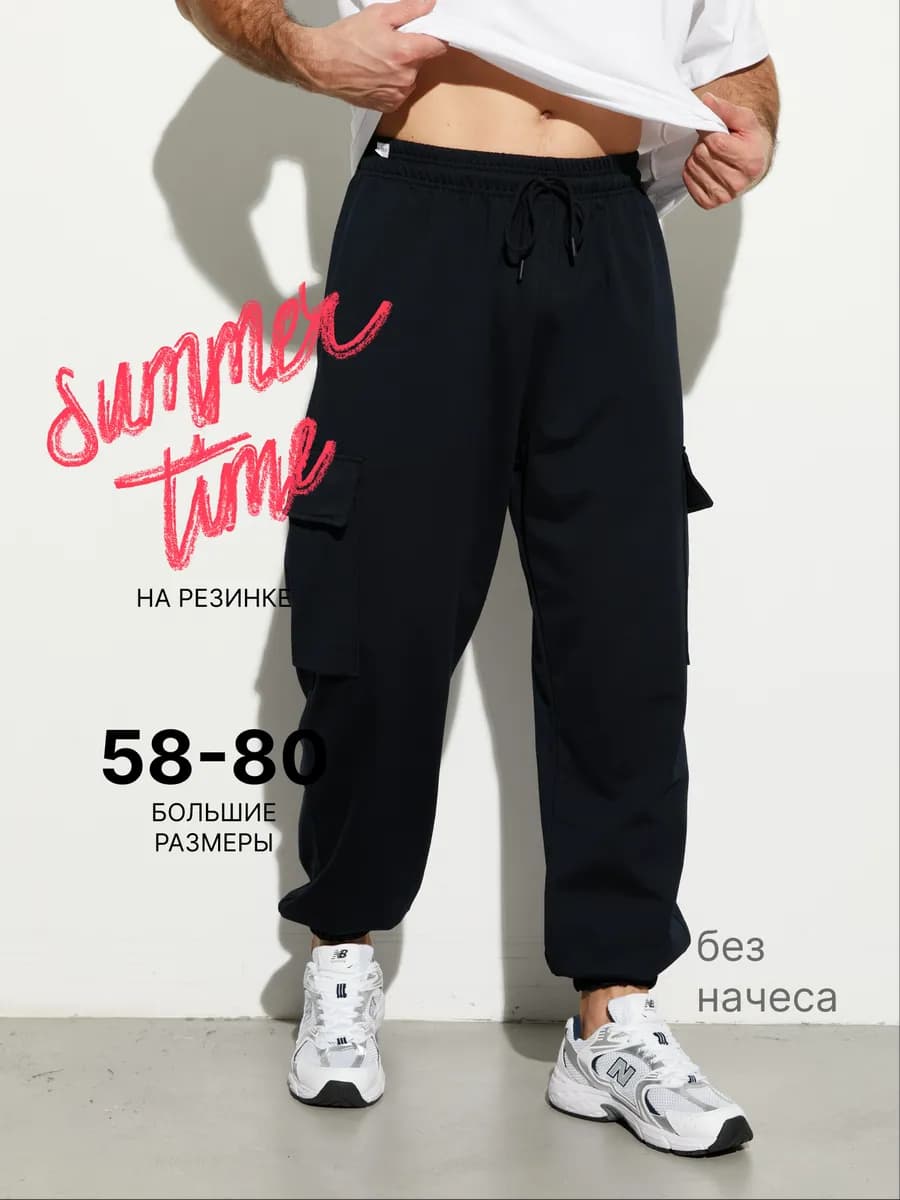 Джоггеры спортивные штаны большие размеры