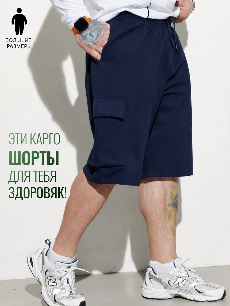 Шорты карго трикотажные большие размеры