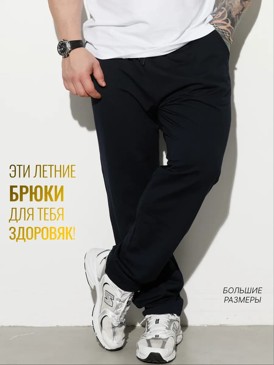 Брюки спортивные летние больших размеров
