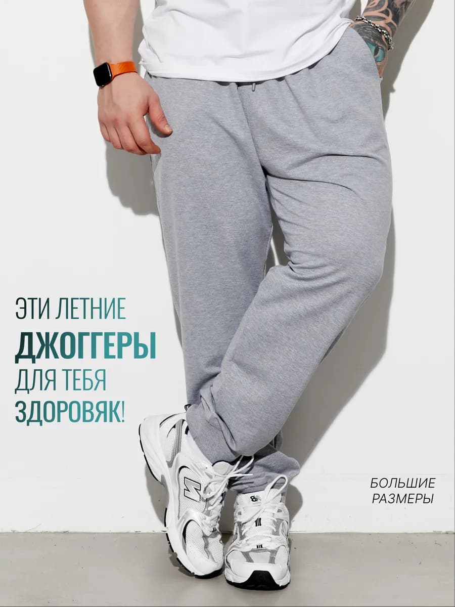 Штаны джоггеры большие размеры