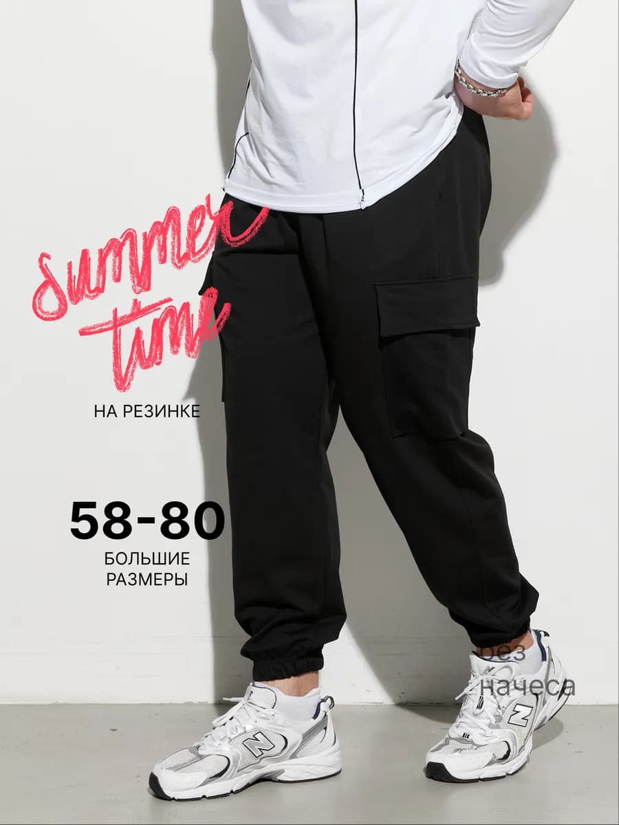 Джоггеры спортивные штаны большие размеры
