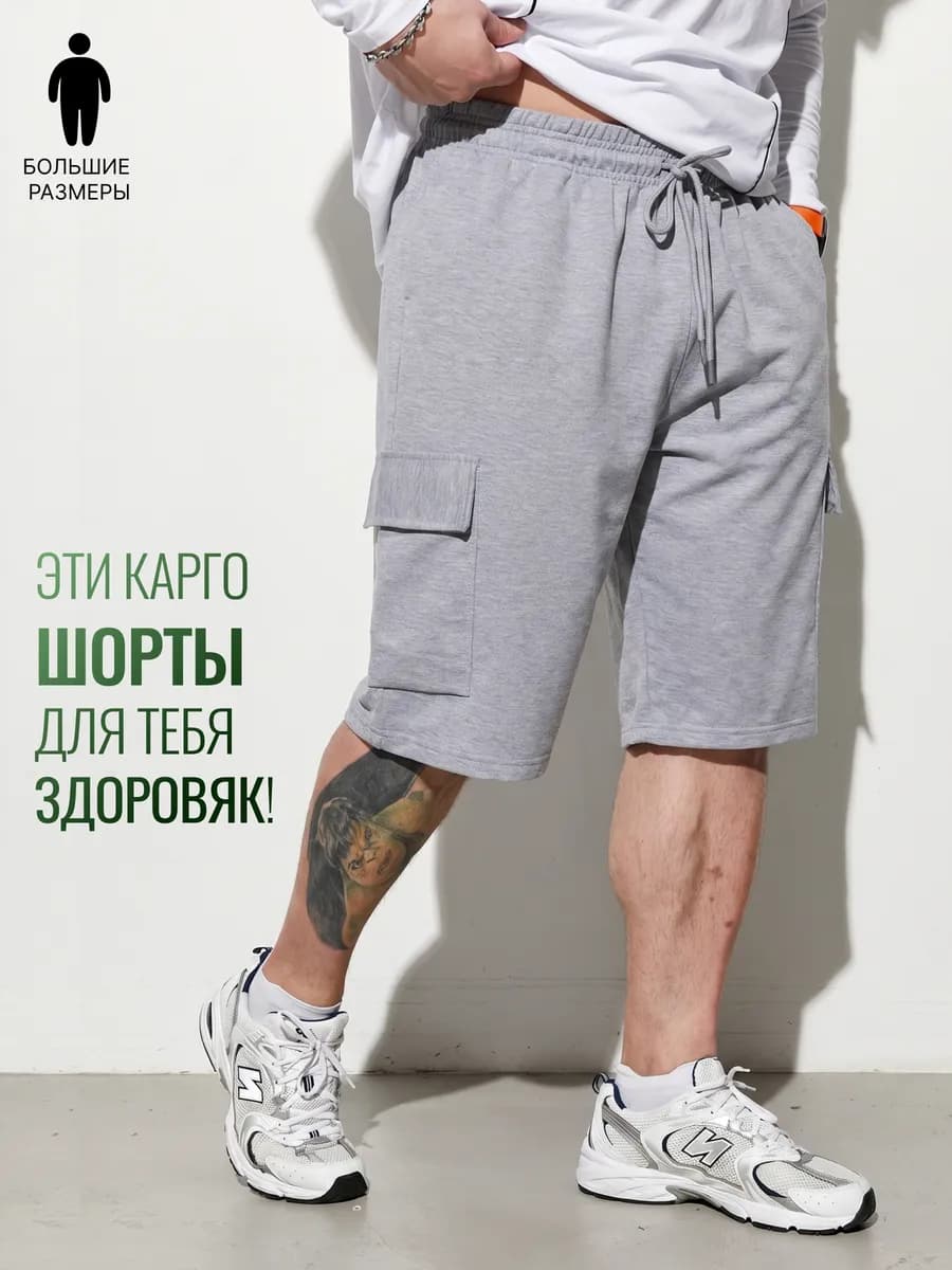 Шорты карго трикотажные большие размеры