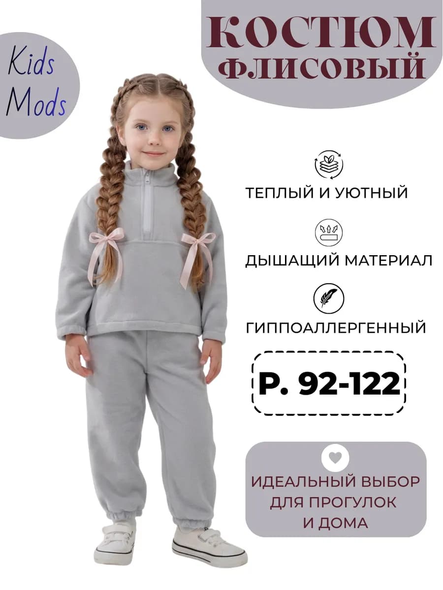 Костюм детский флисовый