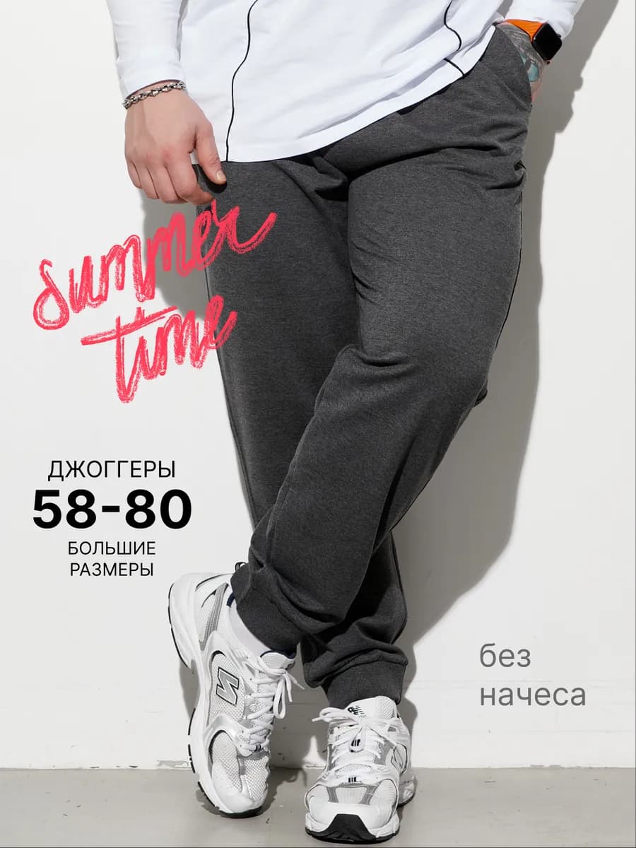 Штаны джоггеры большие размеры - фото 1