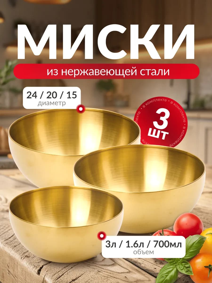 Набор мисок салатниц из нержавеющей стали золотые