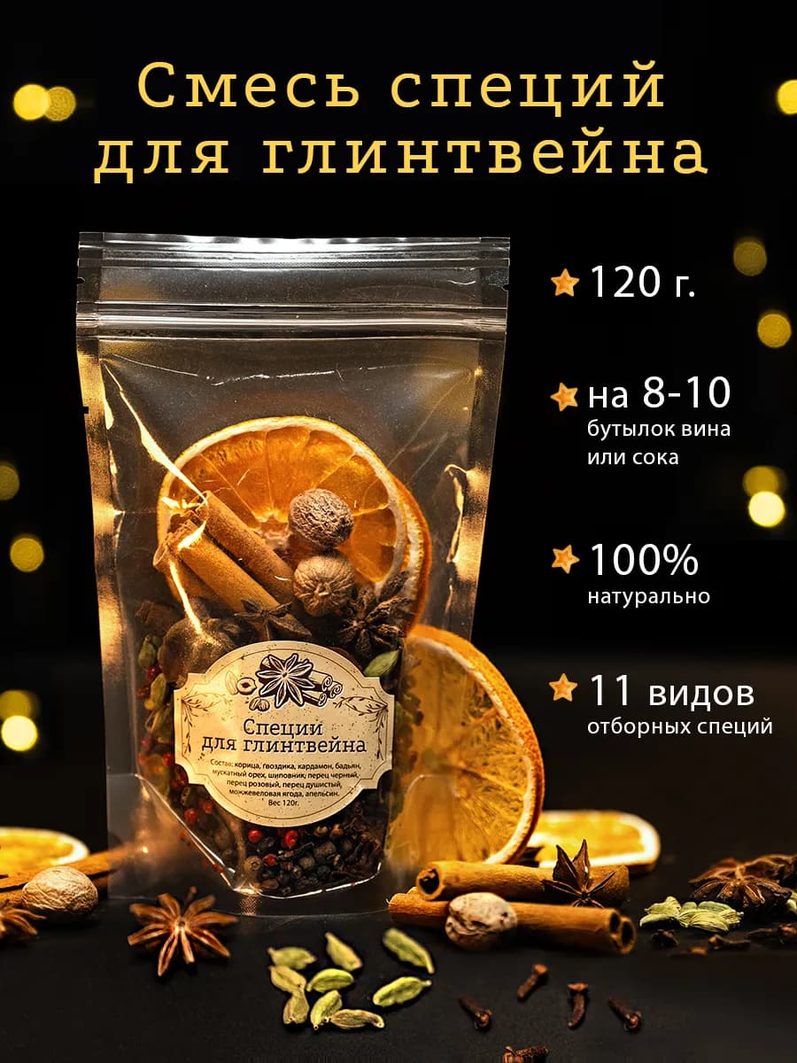 Набор специй для глинтвейна 120 г