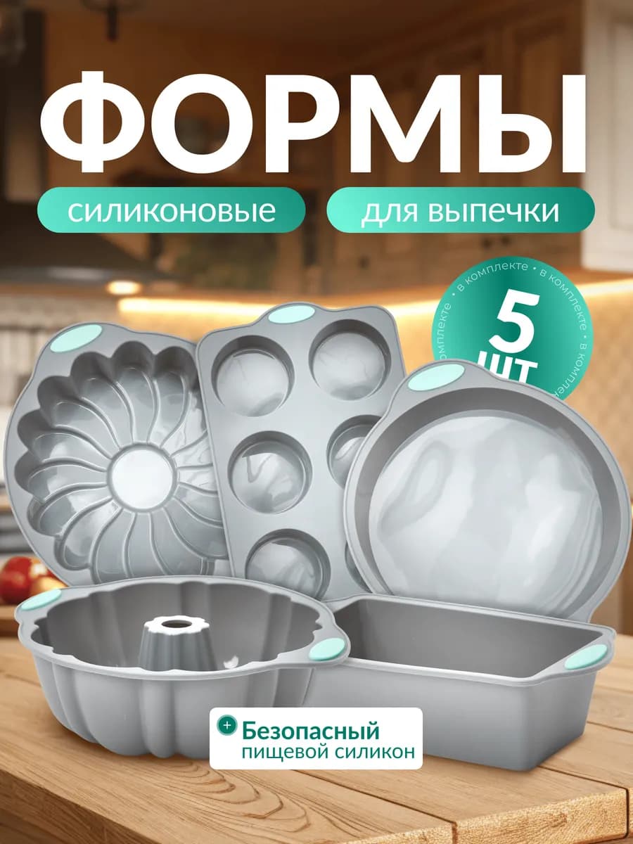Силиконовые формы для выпечки и запекания набор 5 шт