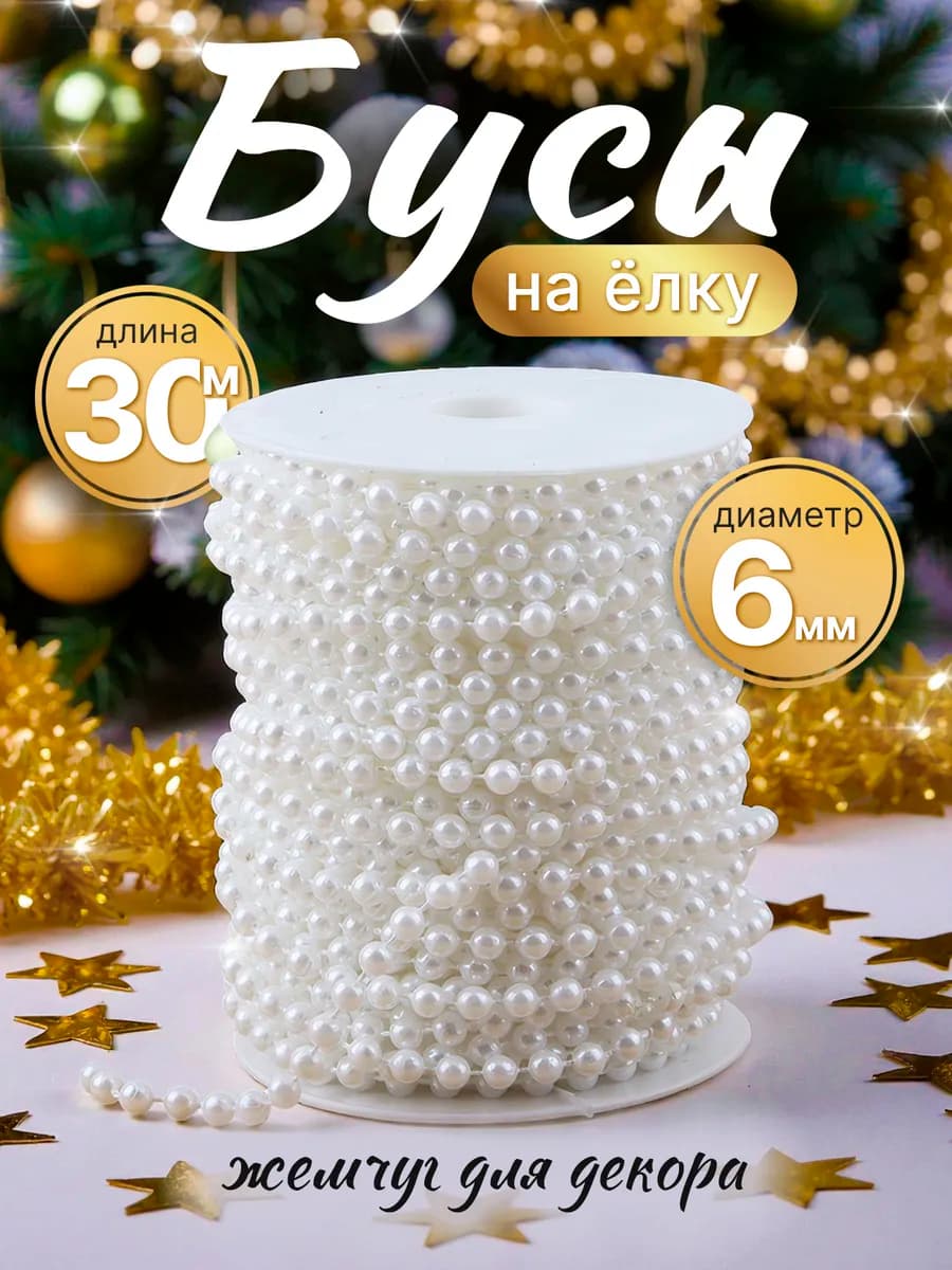 Бусы на елку жемчуг декоративные на катушке 30м