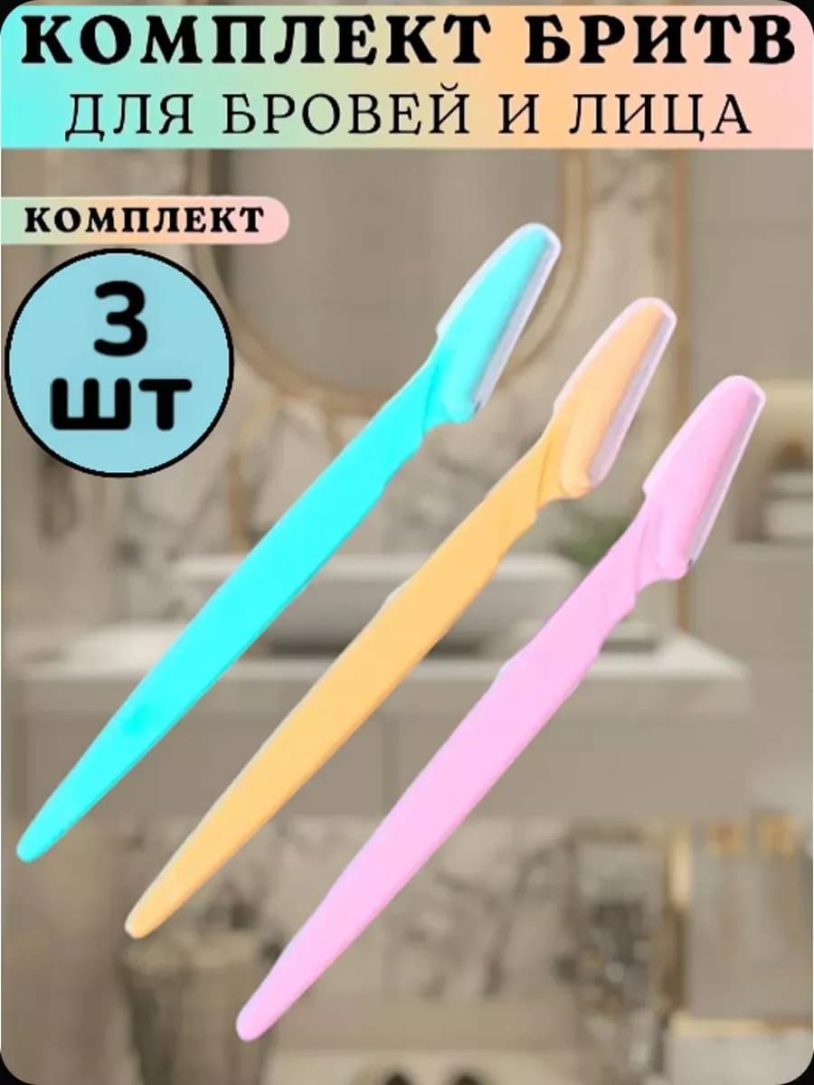 Бритвенный набор для бровей 3шт
