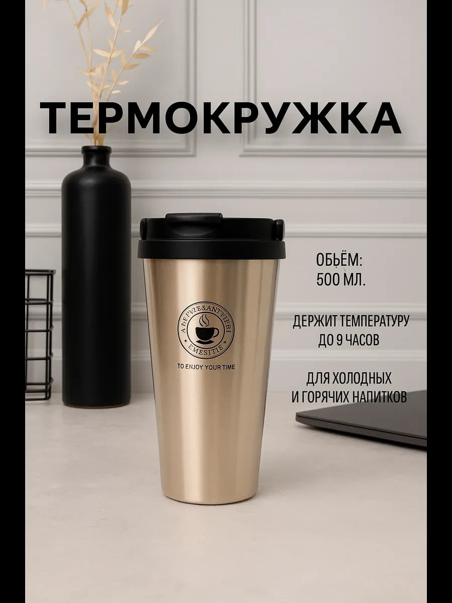 Термокружка автомобильная для кофе с собой