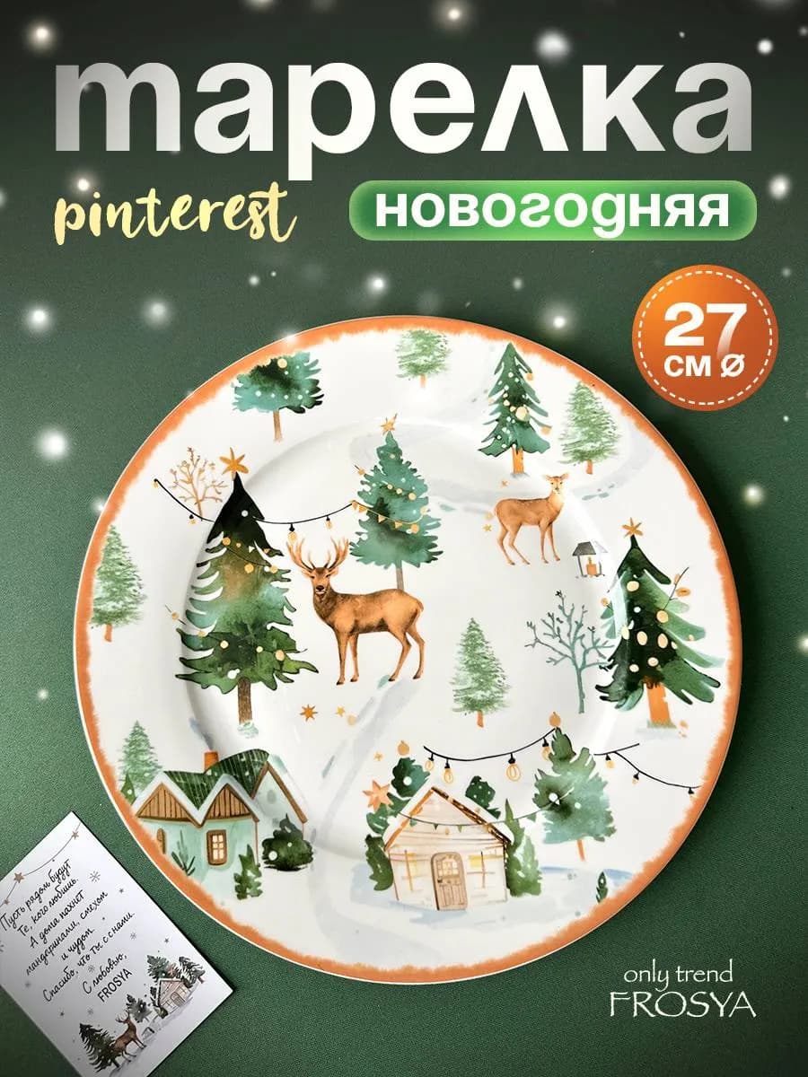 Тарелка новогодняя подарочная 27 см