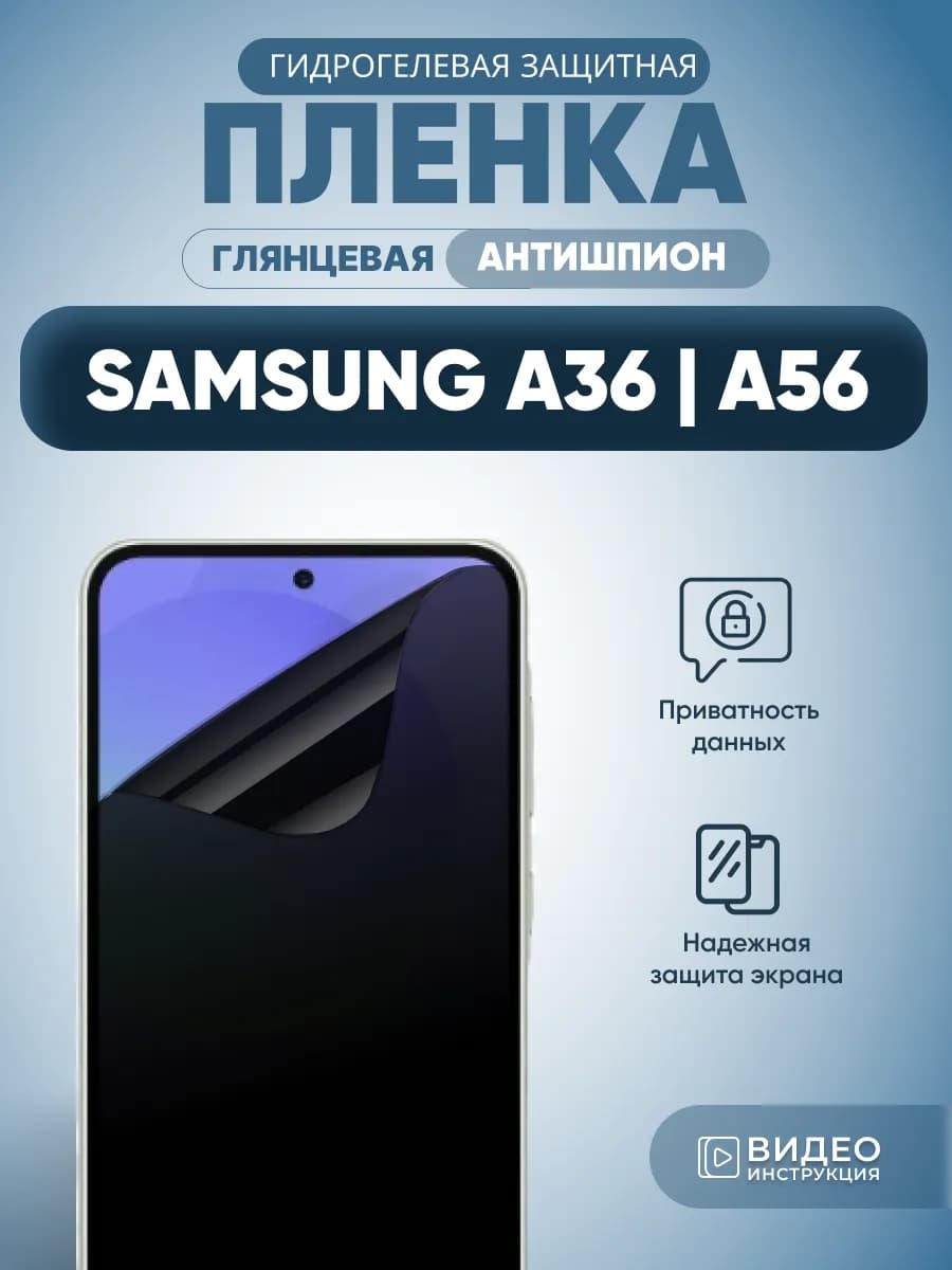 Антишпион на Samsung A36 A56 Защитная пленка глянцевая