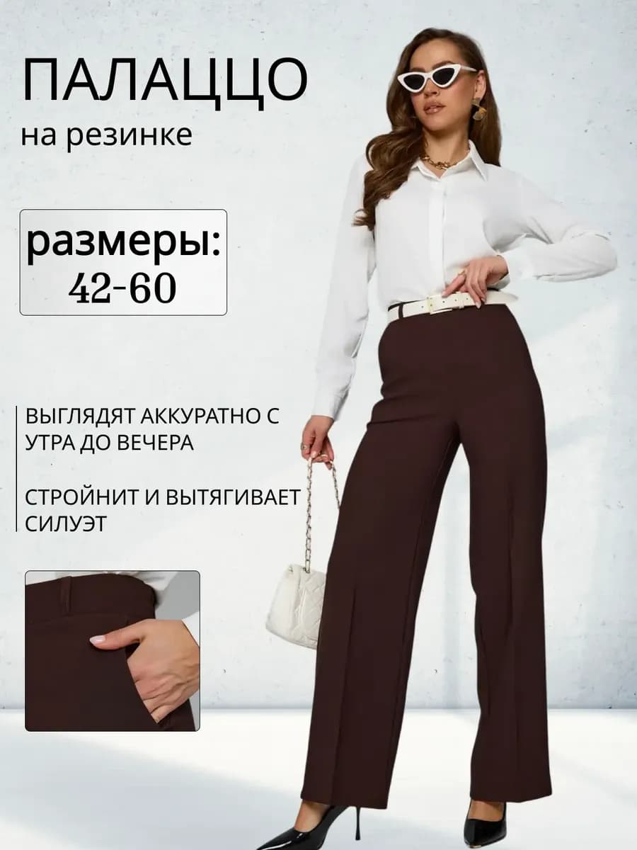Брюки палаццо классические