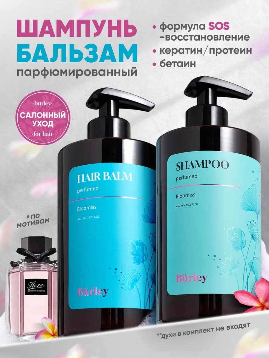 Шампунь и бальзам для волос парфюмированный женский