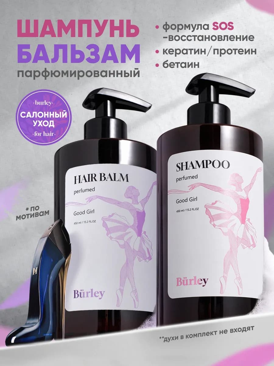 Шампунь и бальзам для волос парфюмированный женский