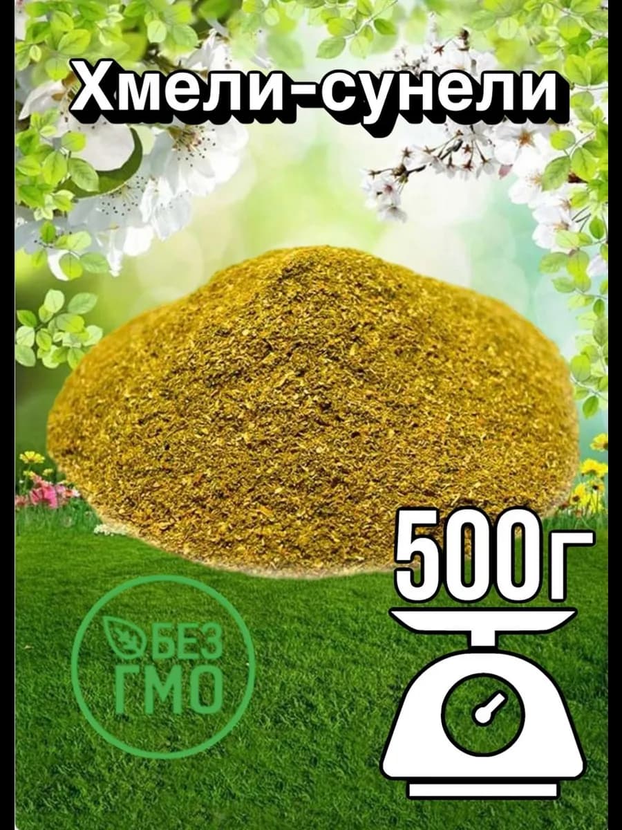 Хмели-сунели приправа специя 500 г