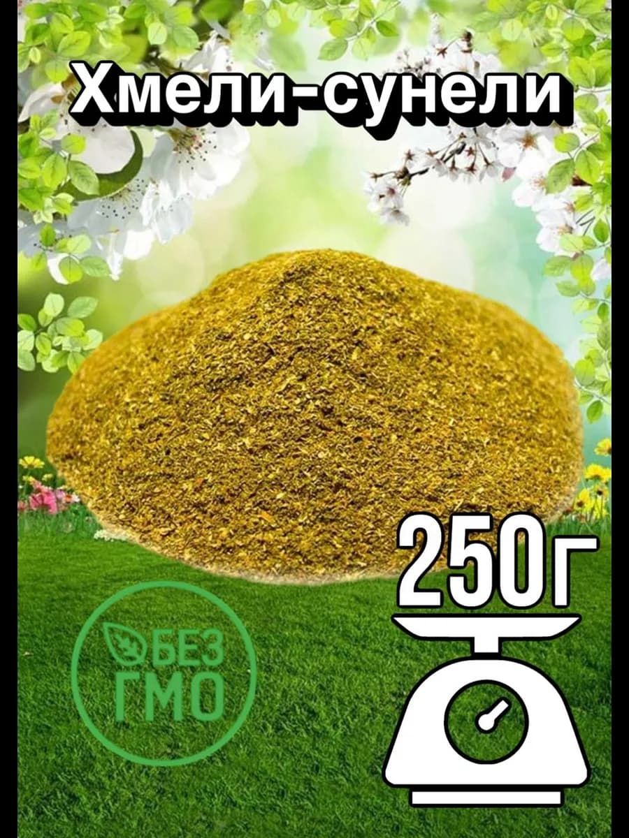 Хмели-сунели приправа специя 250 г