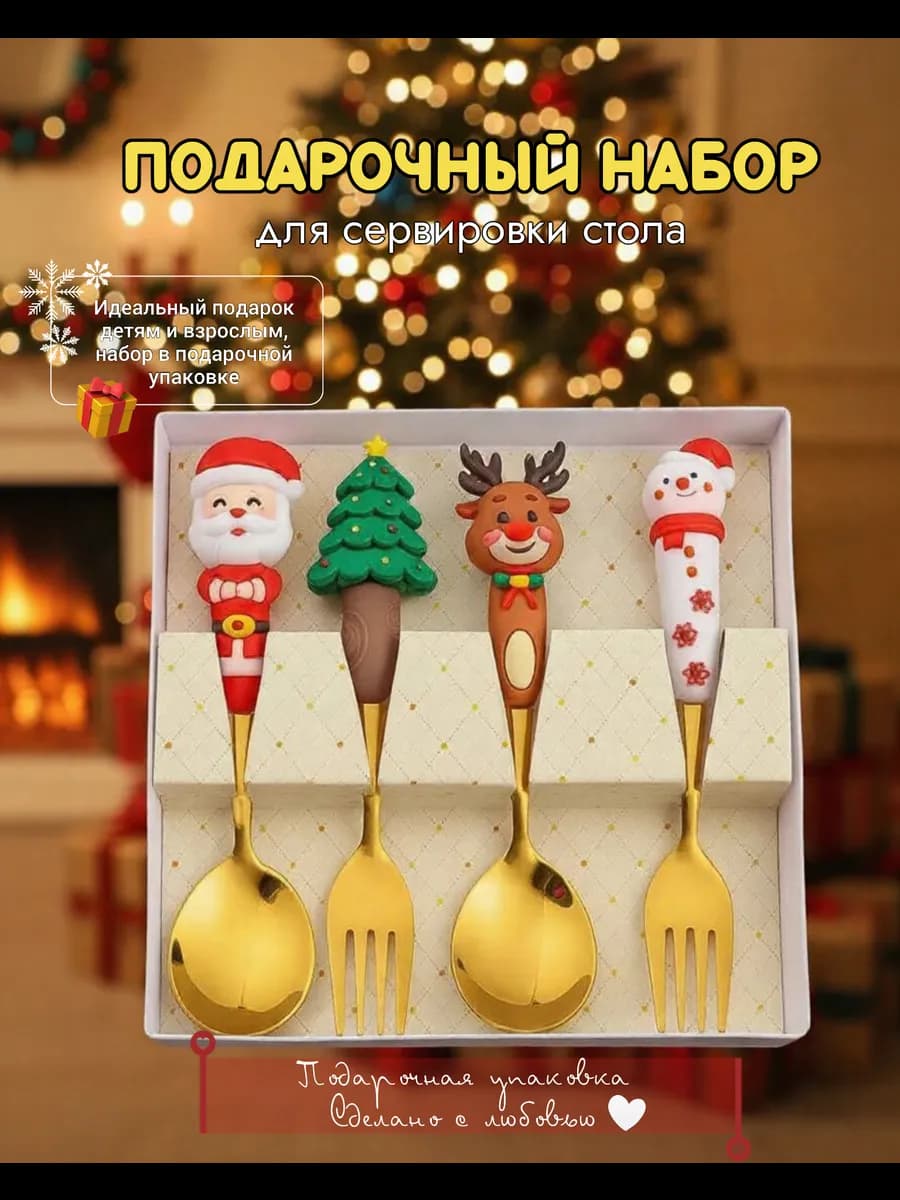 Новогодний набор столовых приборов