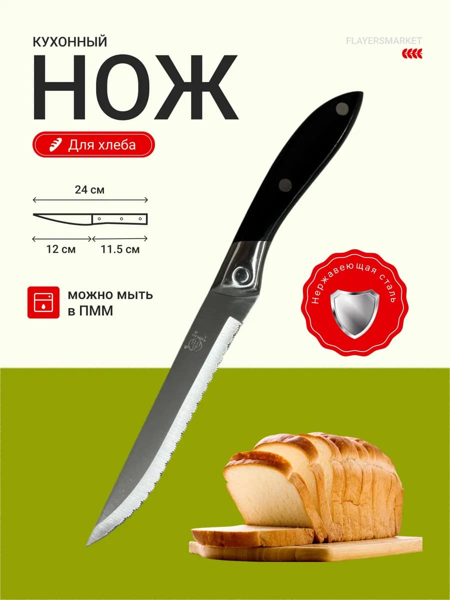 Нож кухонный для хлеба