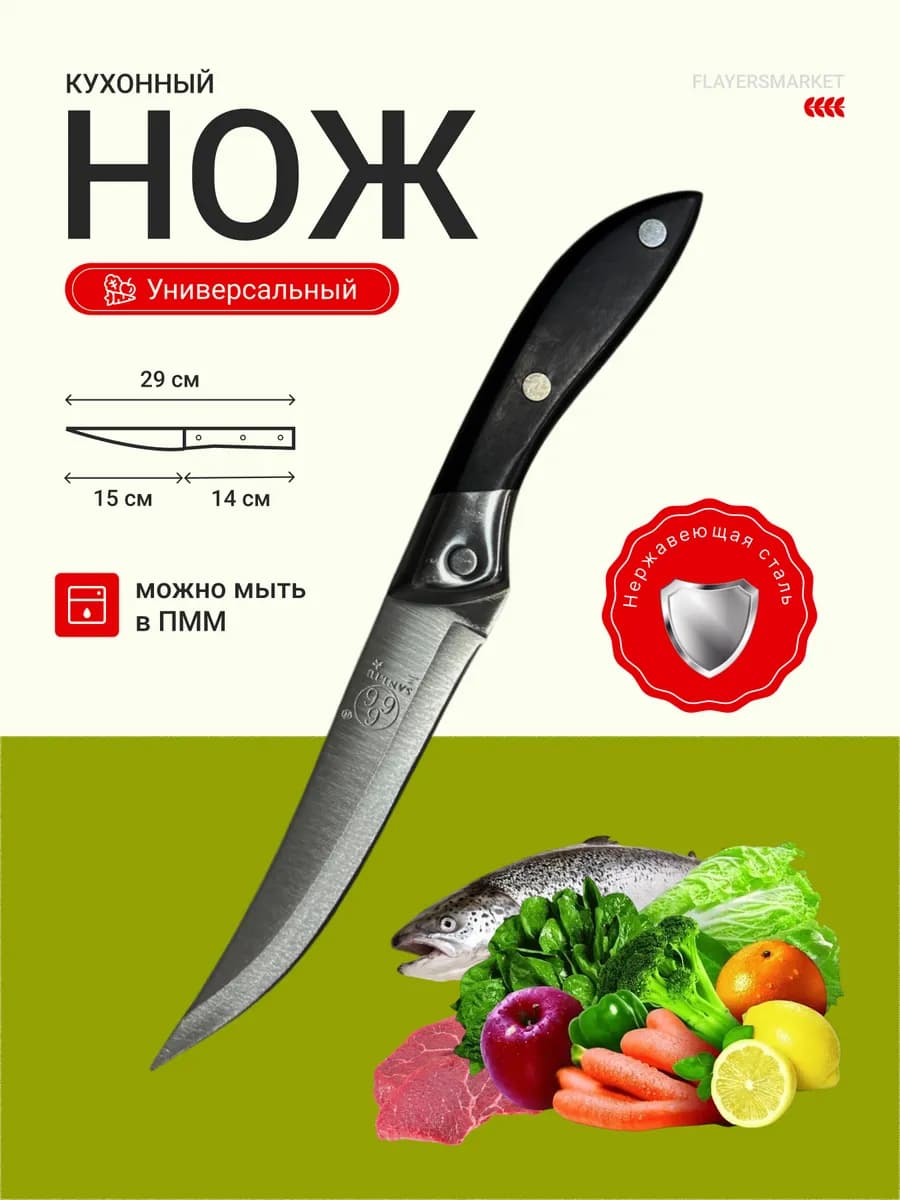 Нож кухонный унивесальный