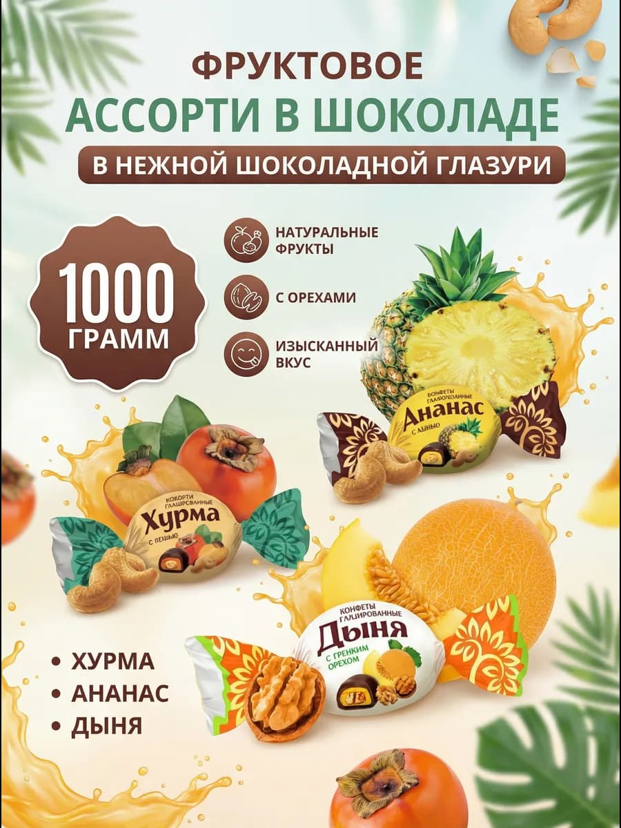 конфеты фрукты в шоколаде
