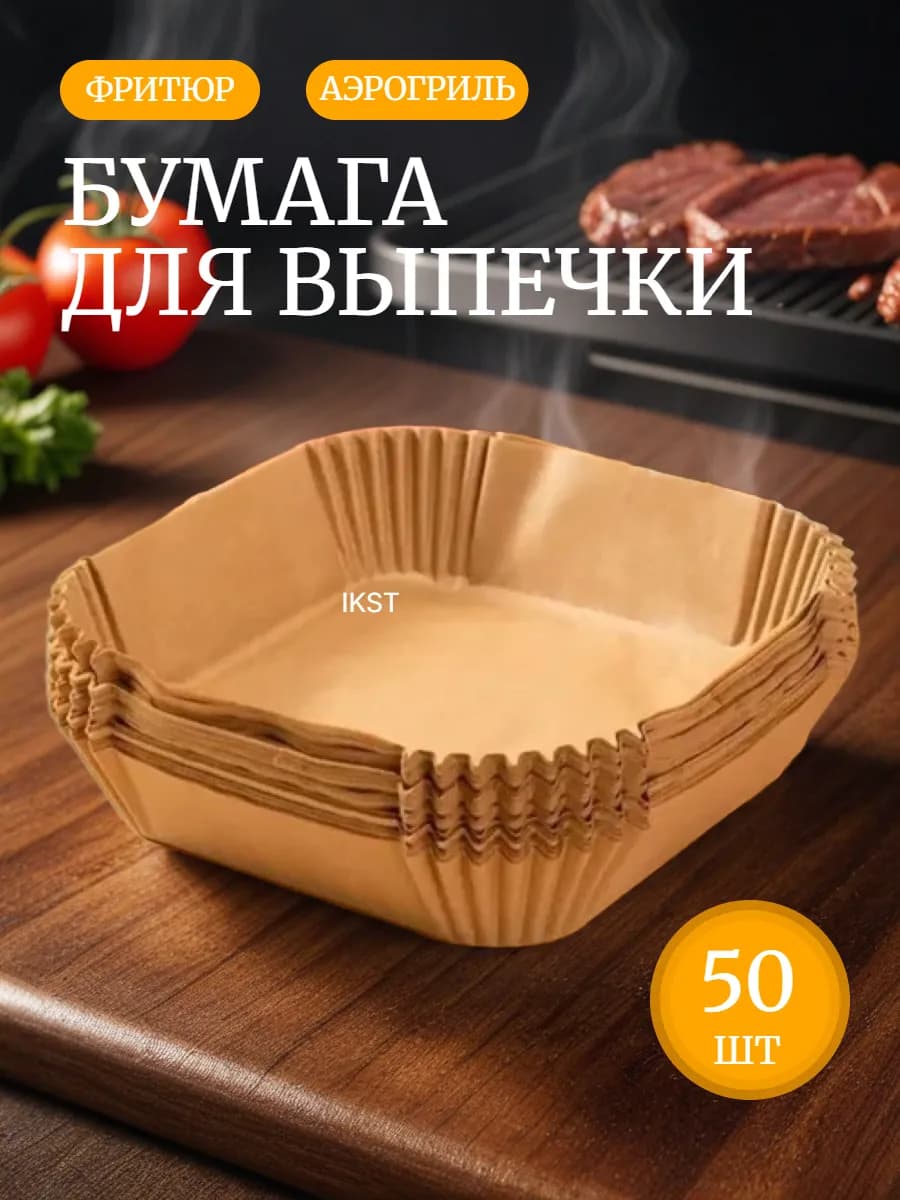 Бумага для аэрогриля квадратная