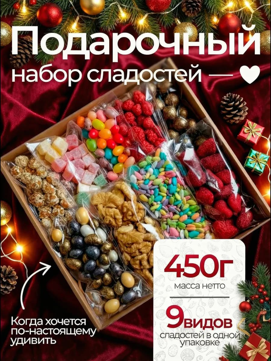 Подарочный набор сухофруктов и орехов сладкий 9в1