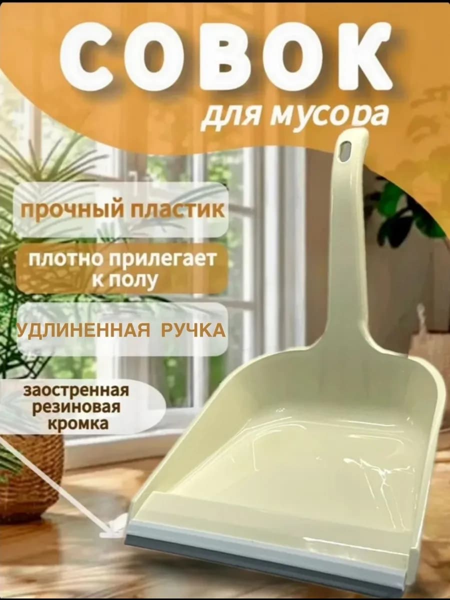 Совок для мусора