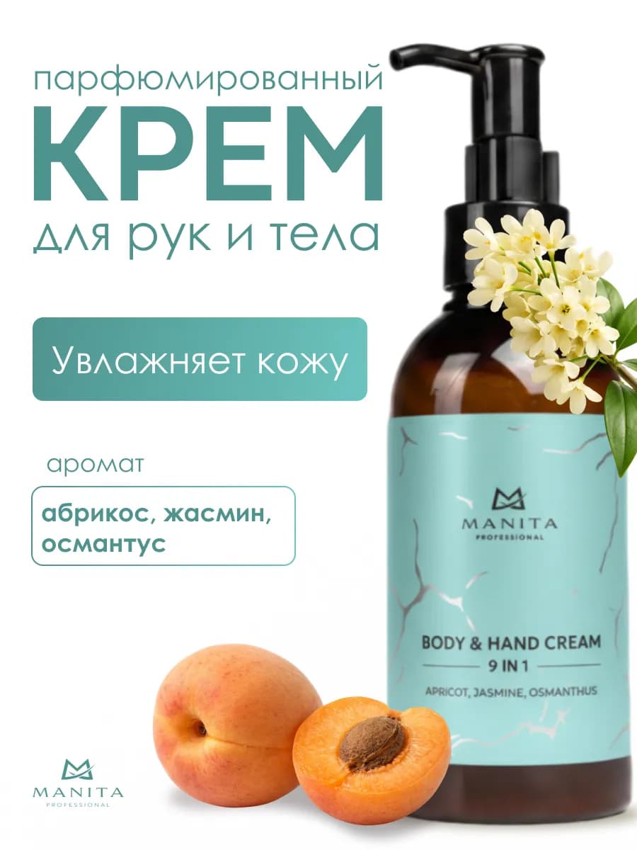 Крем для рук и тела парфюмированный