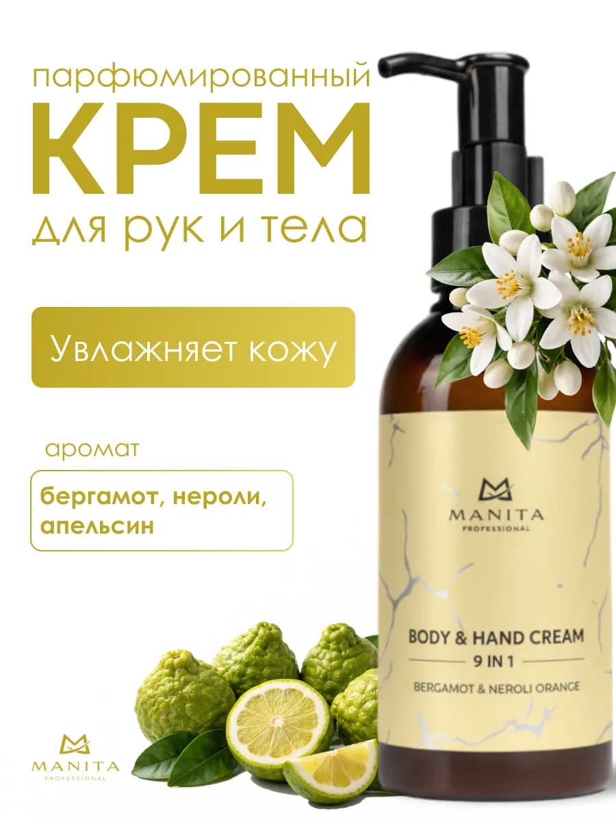 Крем для рук и тела парфюмированный