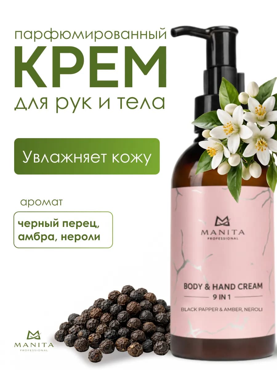 Крем для рук и тела парфюмированный