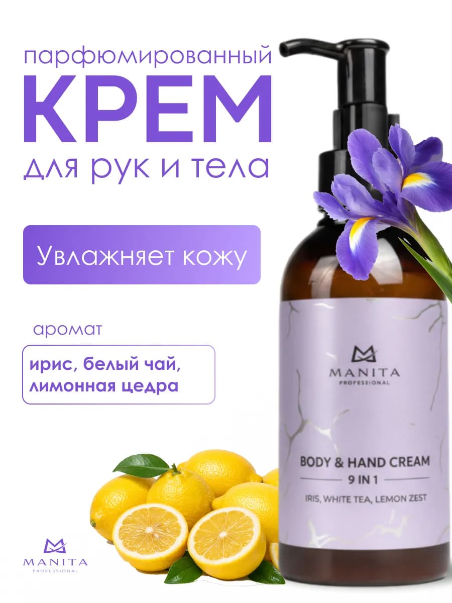 Крем для рук и тела парфюмированный