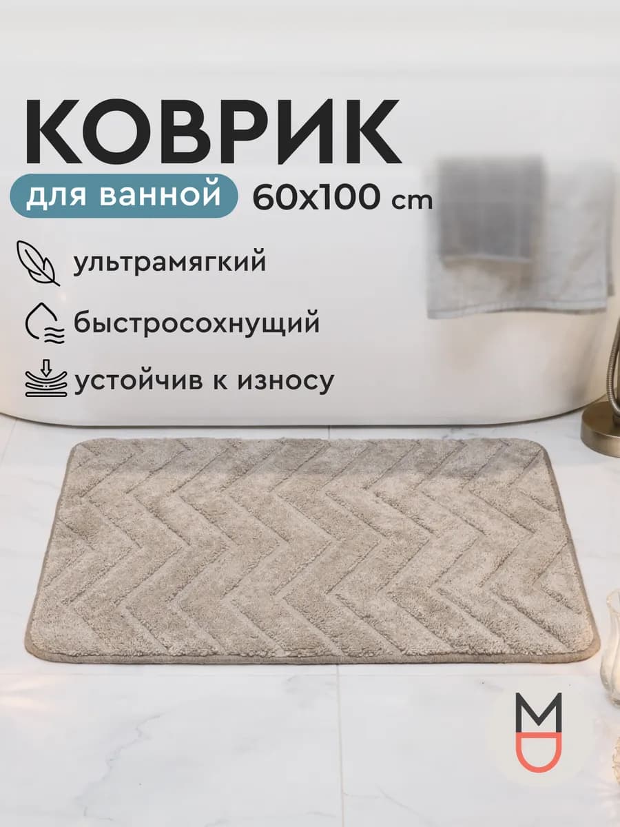 Коврик для ванной 100х60 см противоскользящий
