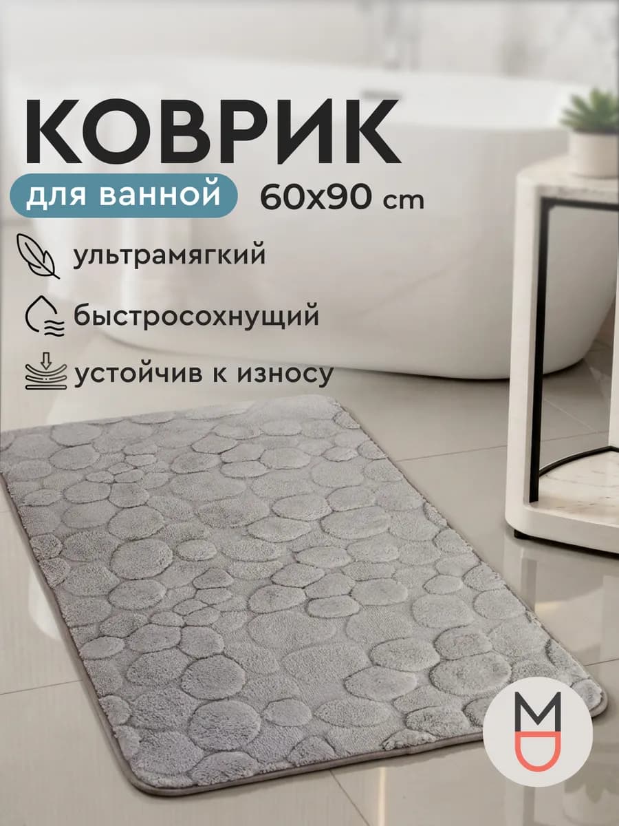 Коврик для ванной серый 60х90 см
