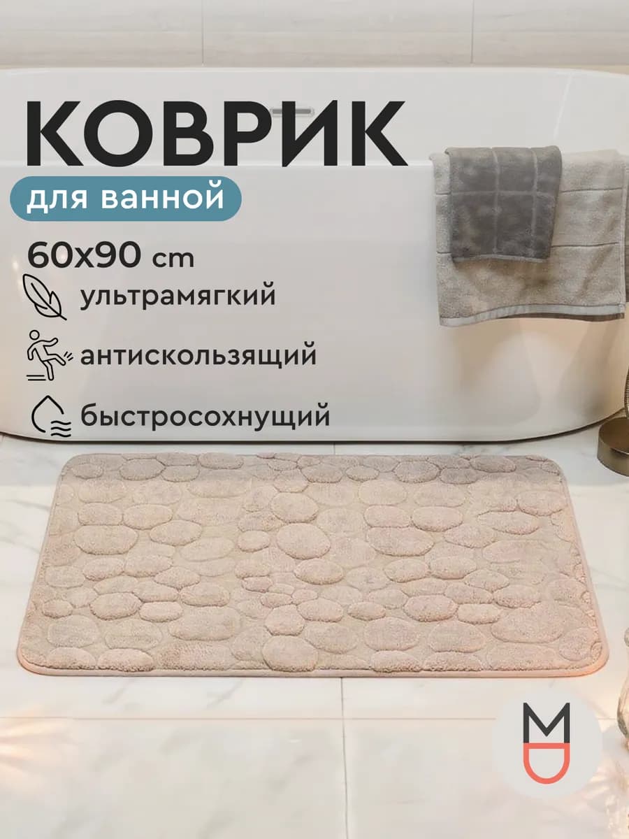 Коврик для ванной Галька бежевый 60х90 см противоскользящий