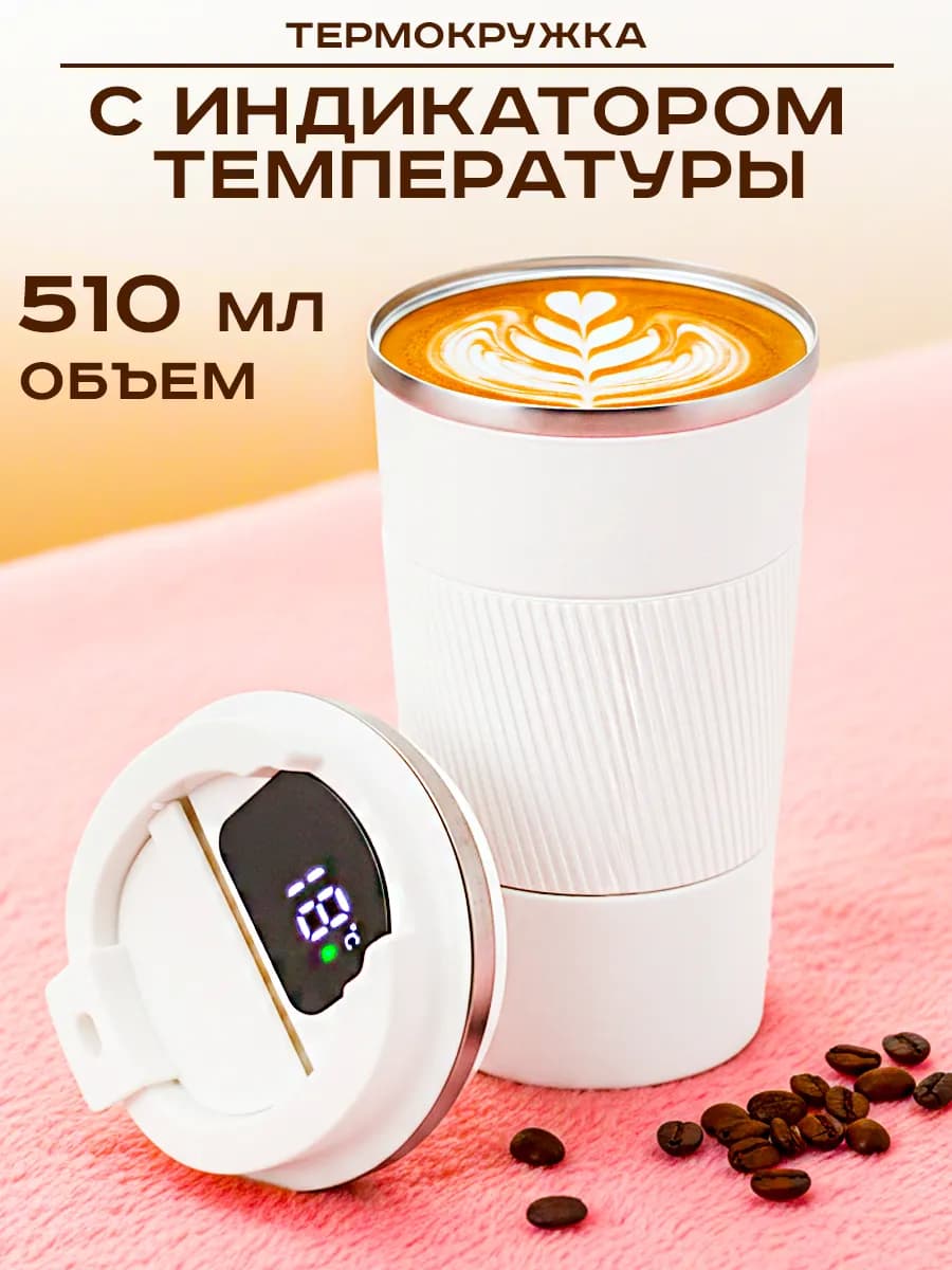 Термокружка для кофе с датчиком температуры 510 мл