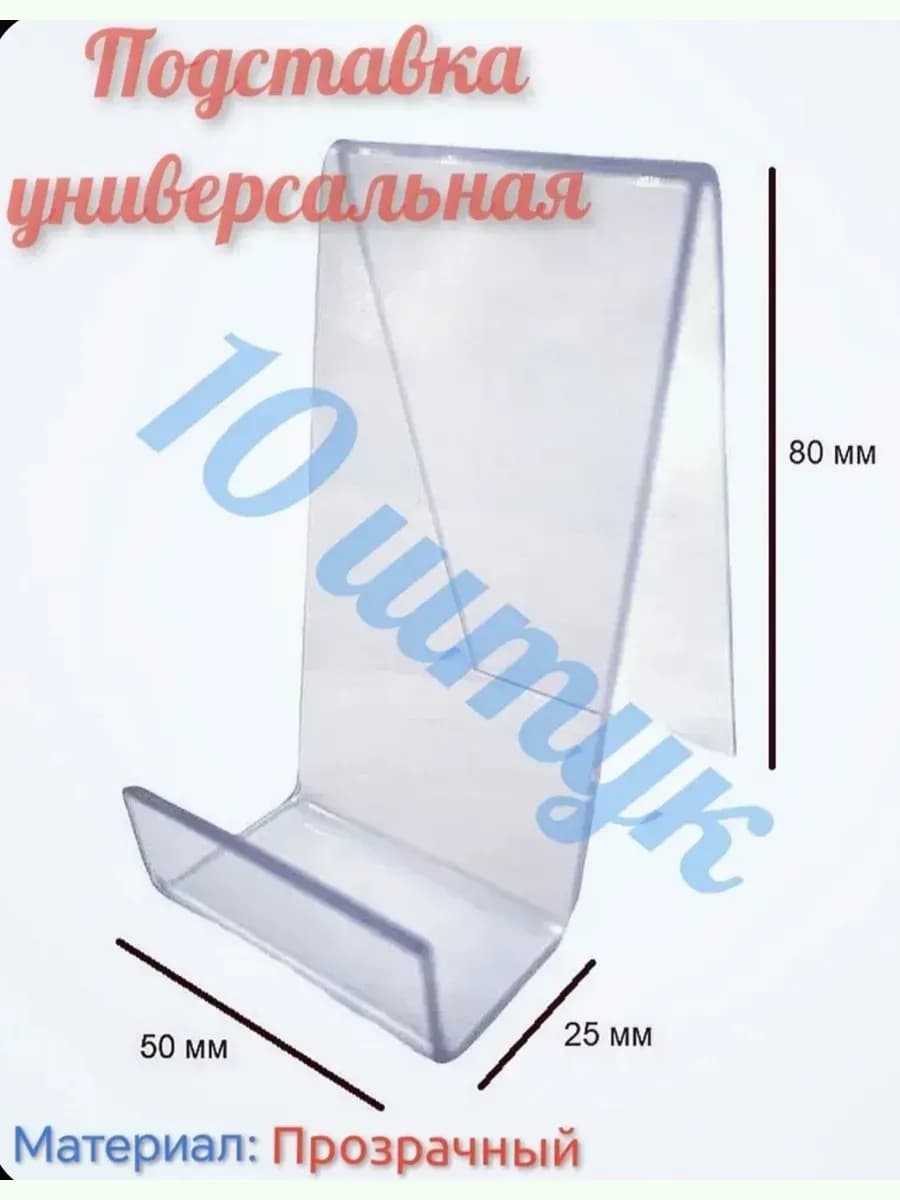 Подставка Универсальная (10 штук)