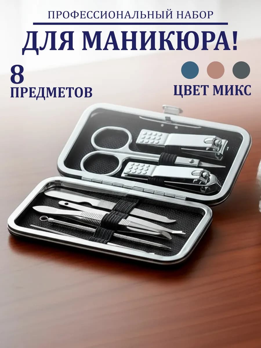 Маникюрный набор подарочный из 8 предметов