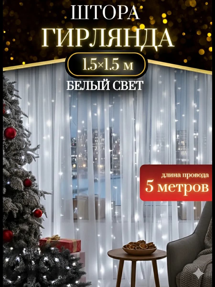 Гирлянда штора 1 5х1 5м новогодняя