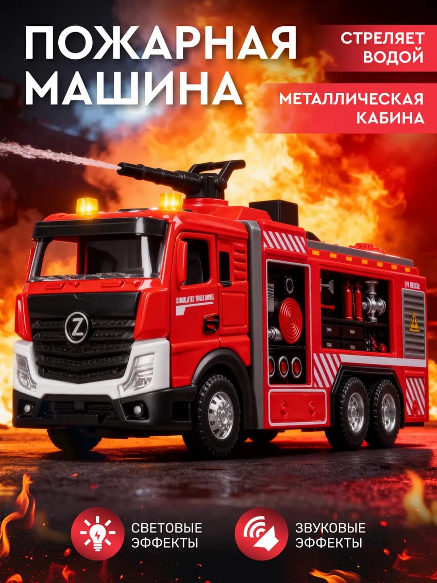 Машинка Спецтехника пожарная