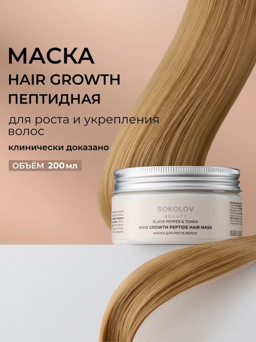 Маска для роста волос black pepper & tonka 200 мл