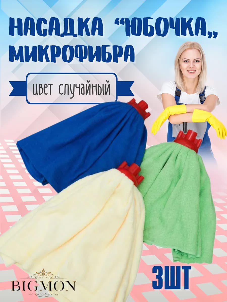 Насадка для швабры "Юбочка цельная", микрофибра набор 3шт
