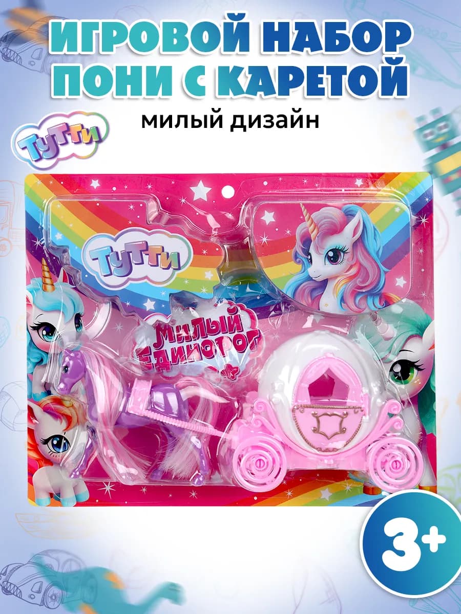 Игровой набор Пони с каретой