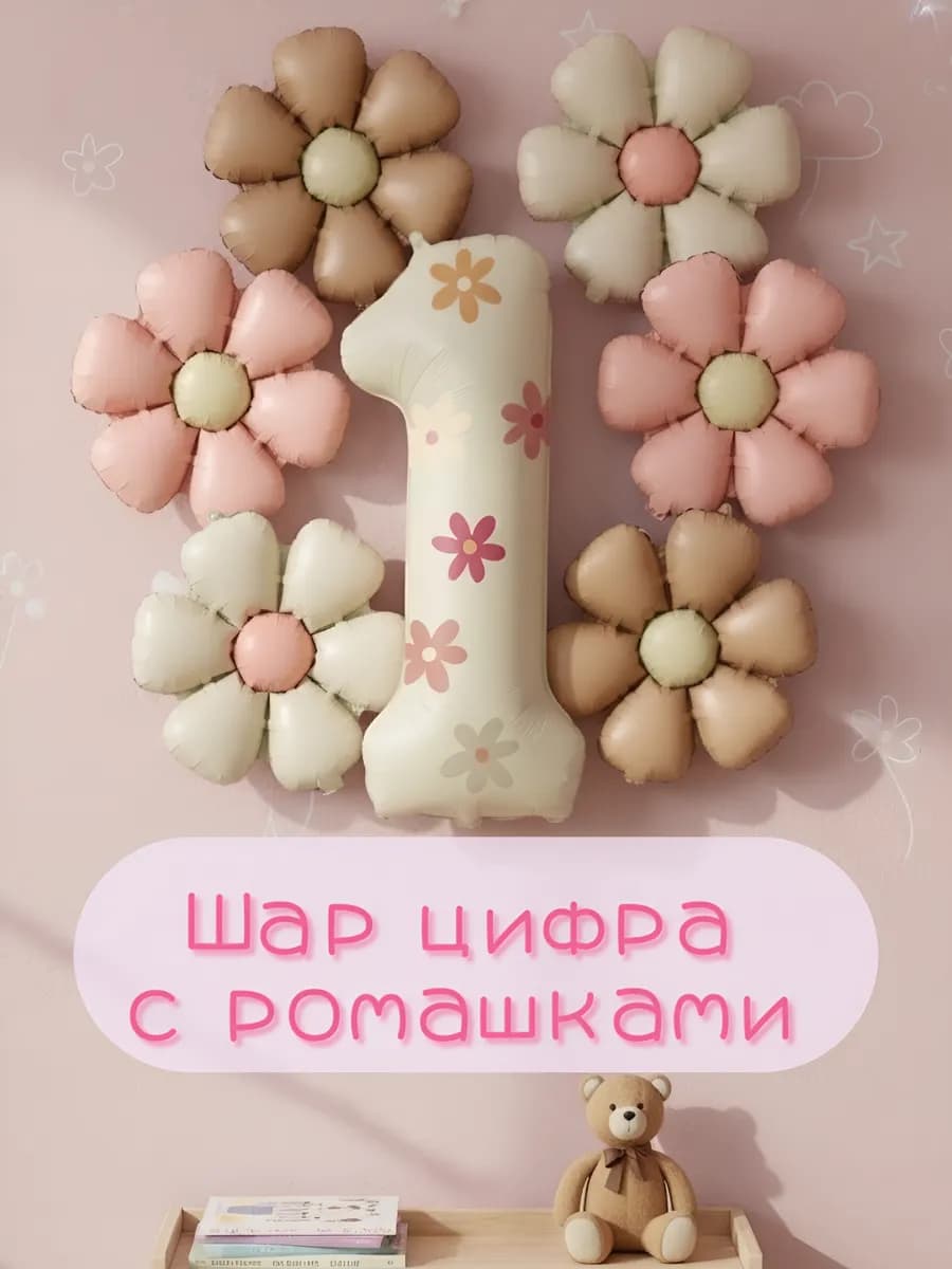 Шар цифра 1 с ромашками