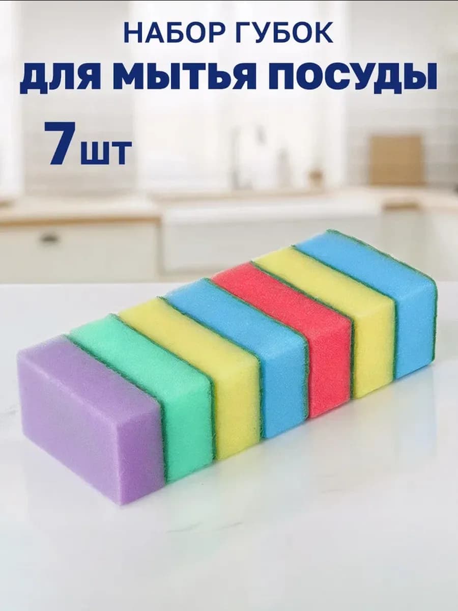 Губки для посуды 7 шт